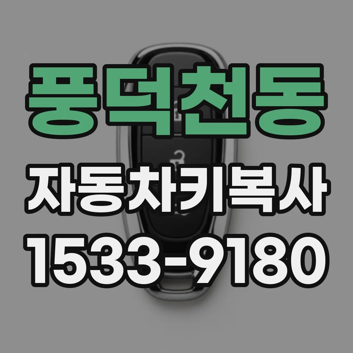 풍덕천동 자동차키복사