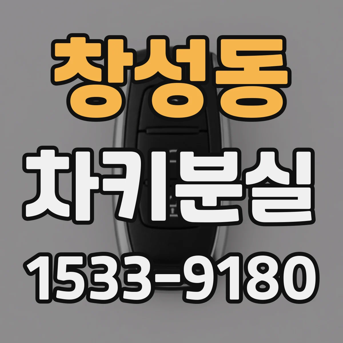 창성동 차키분실