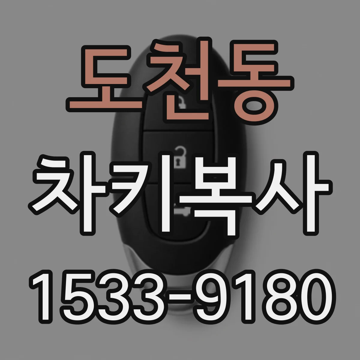 도천동 차키복사