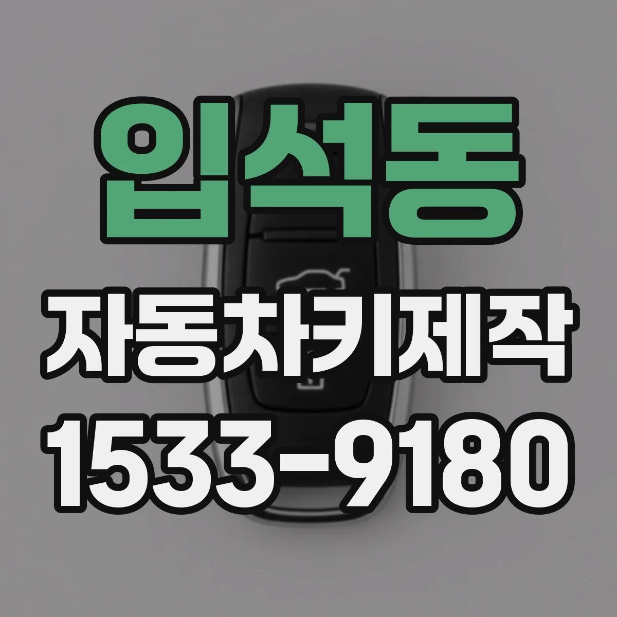입석동 자동차키제작