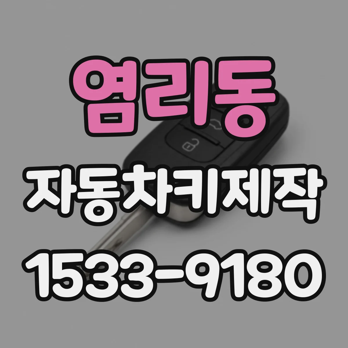 염리동 자동차키제작