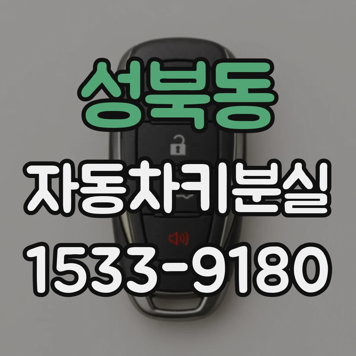 성북동 자동차키분실