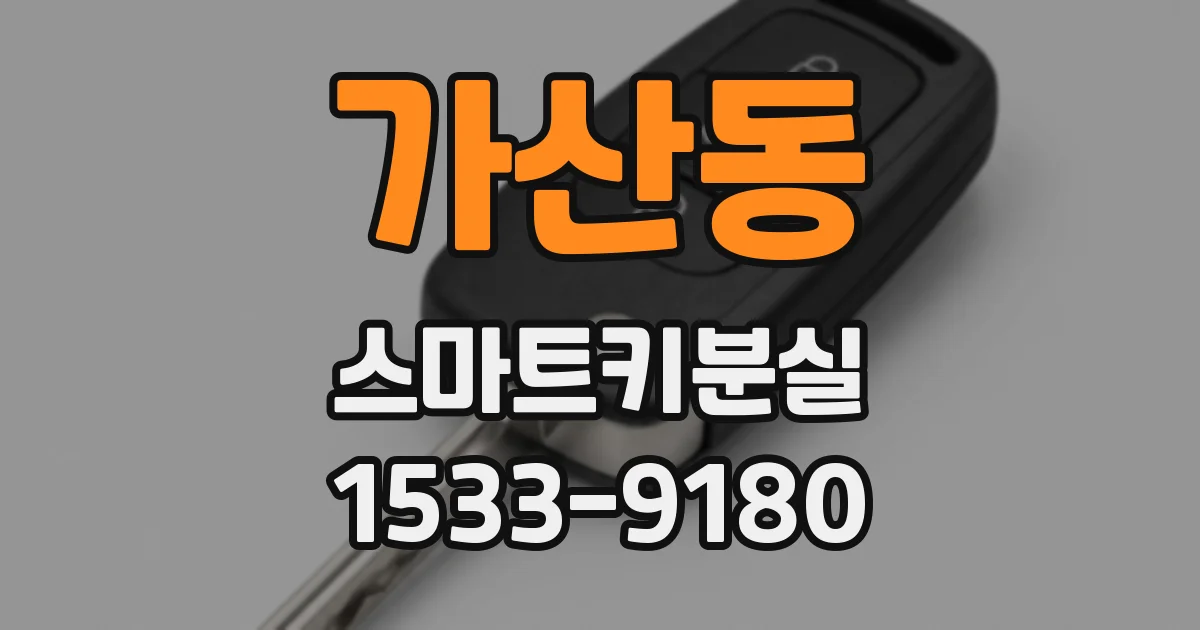 가산동 스마트키분실