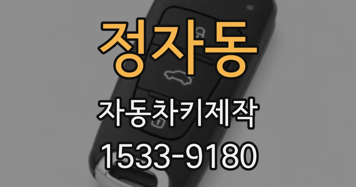 정자동 자동차키제작