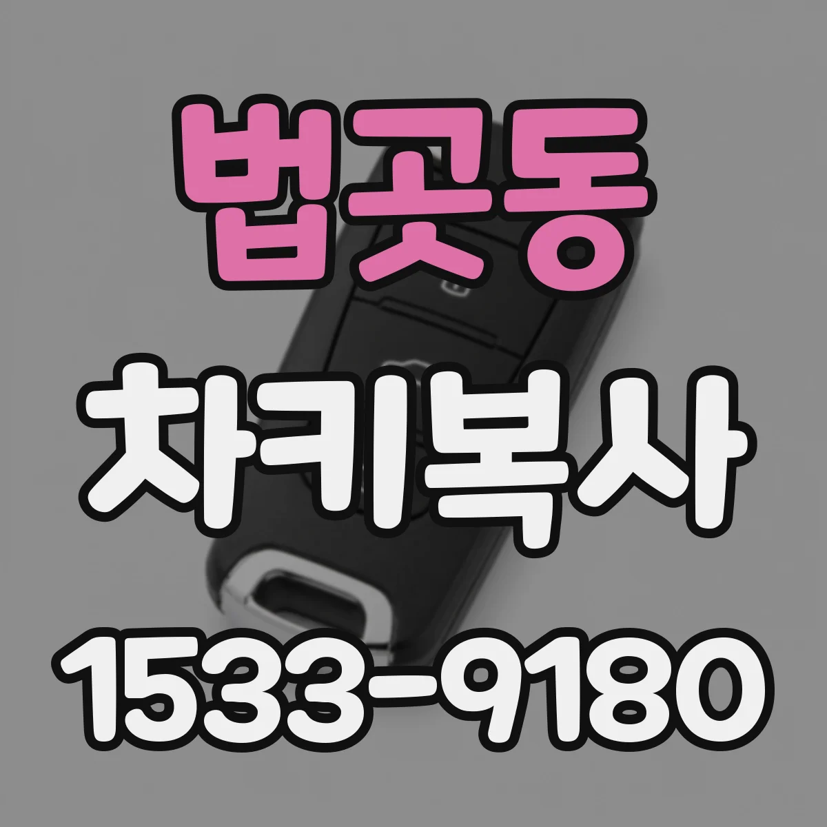 법곳동 차키복사
