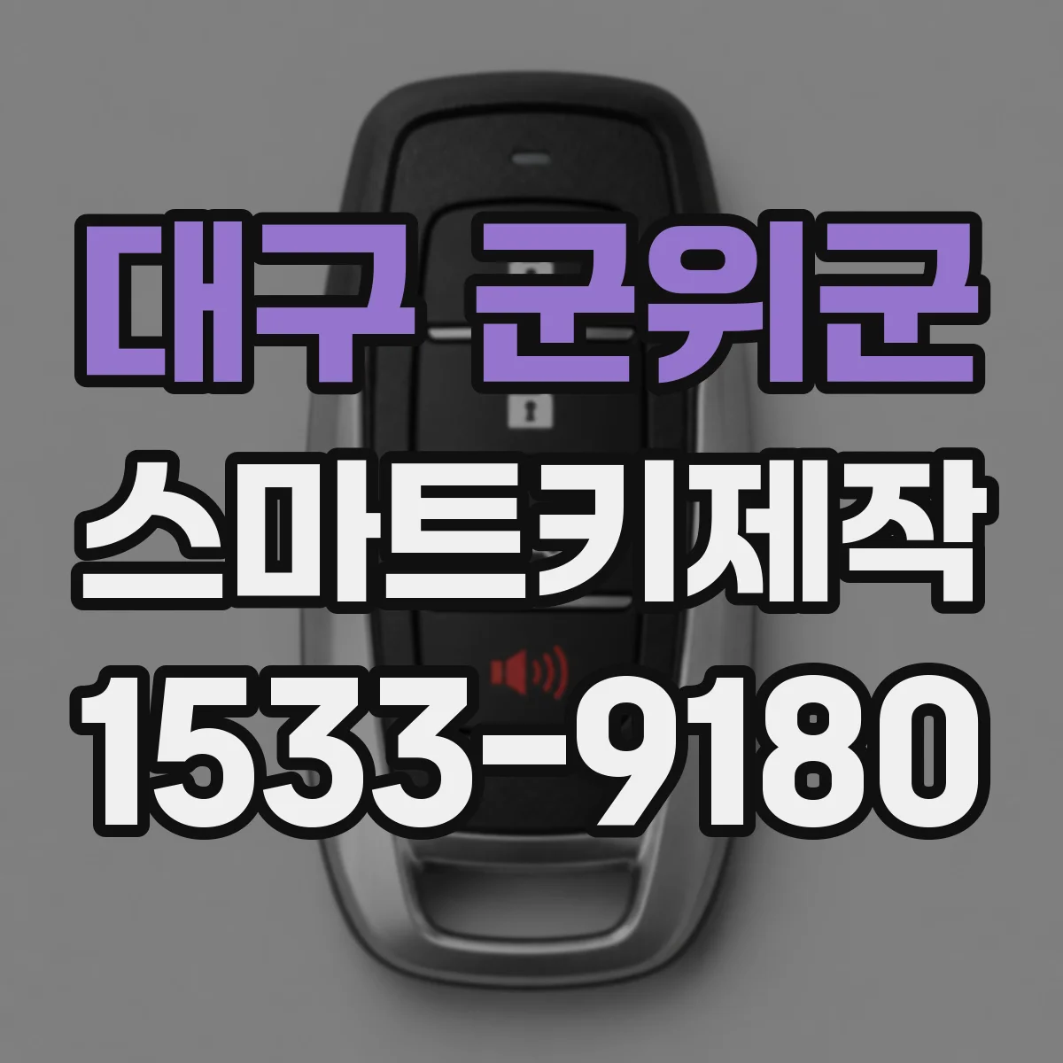 대구 군위군 스마트키제작