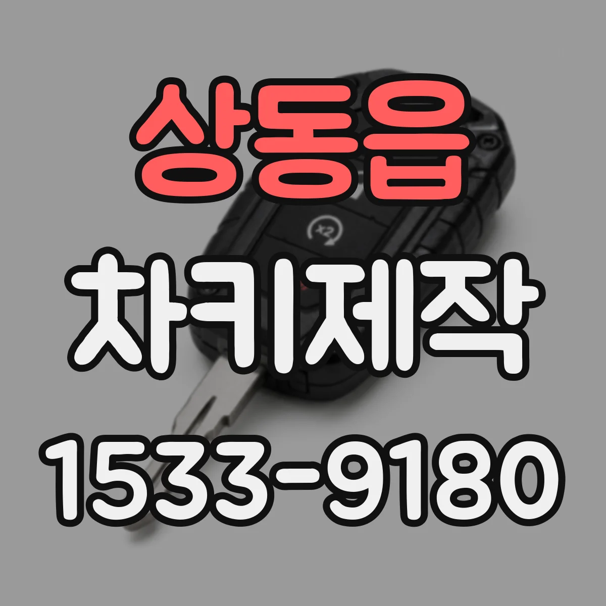 상동읍 차키제작