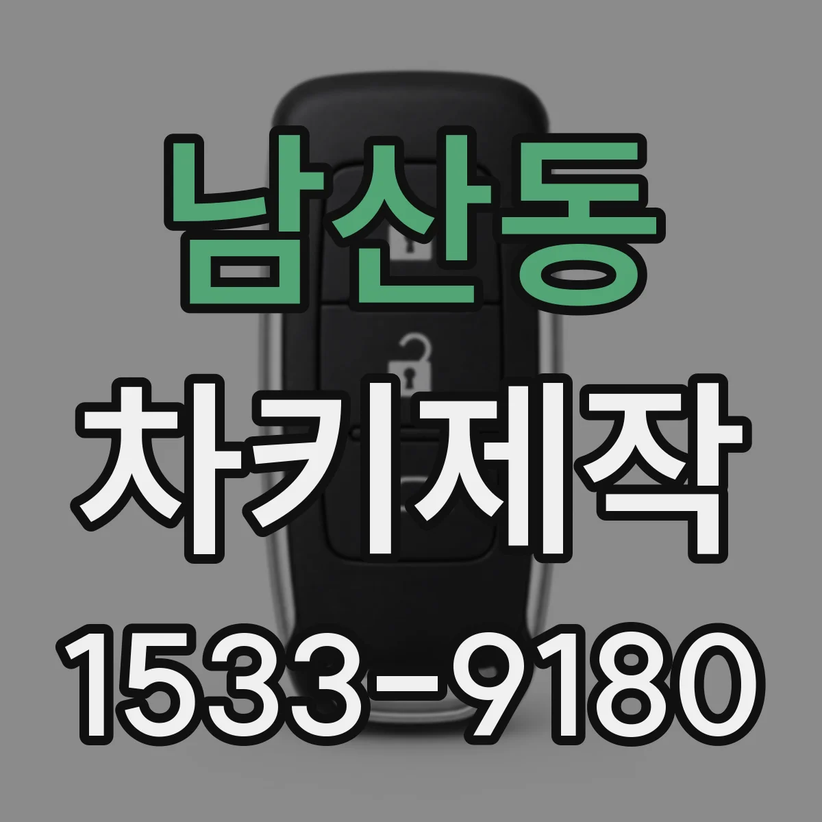 남산동 차키제작