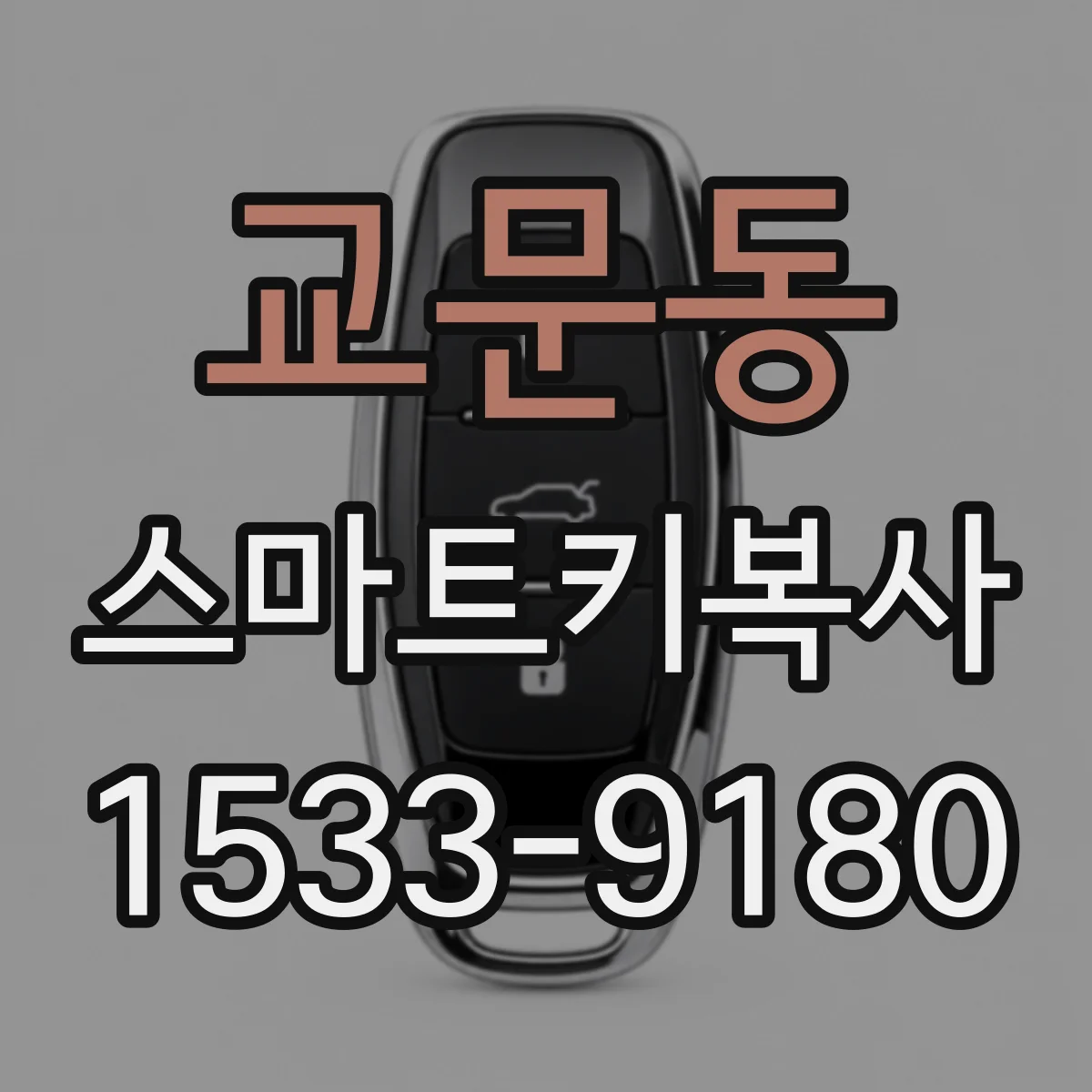교문동 스마트키복사