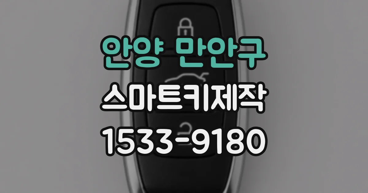 안양 만안구 스마트키제작