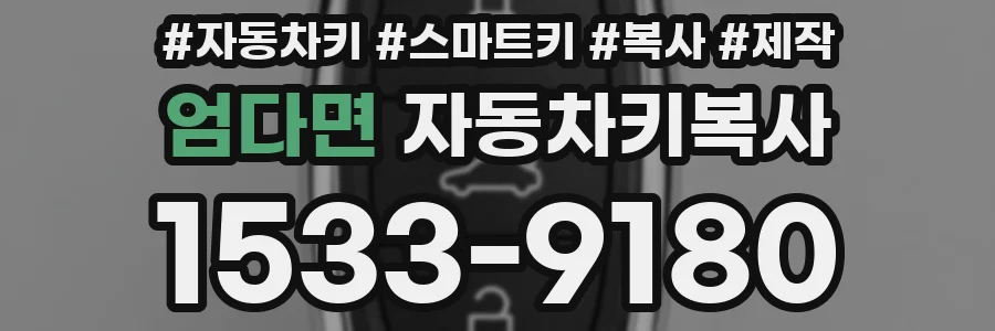 엄다면 자동차키복사