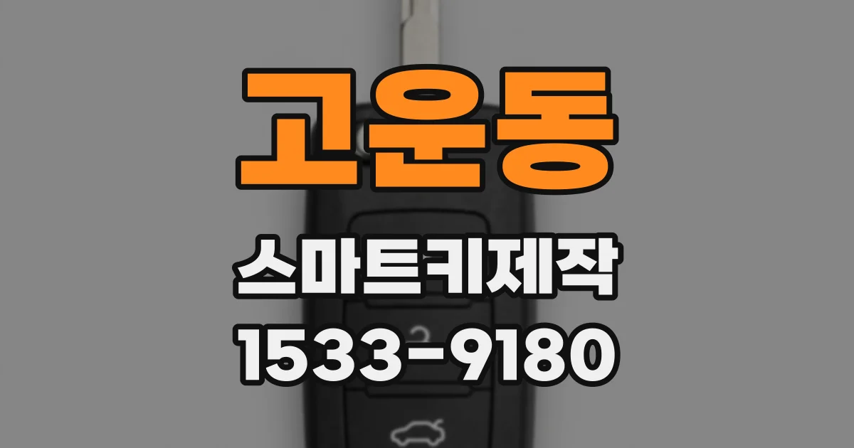 고운동 스마트키제작