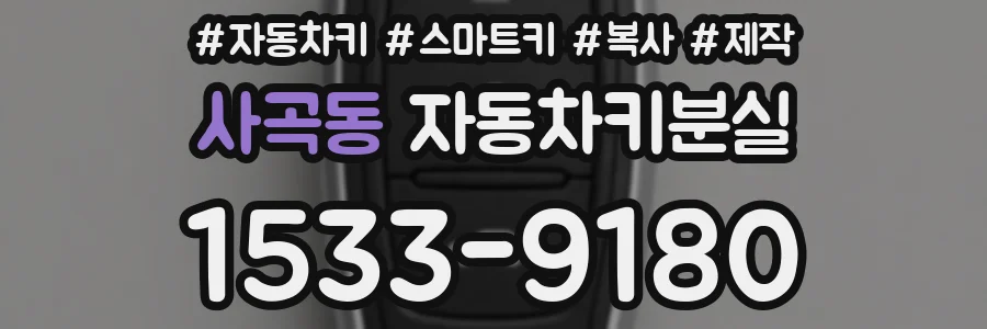 사곡동 자동차키분실
