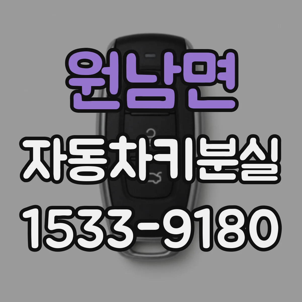 원남면 자동차키분실