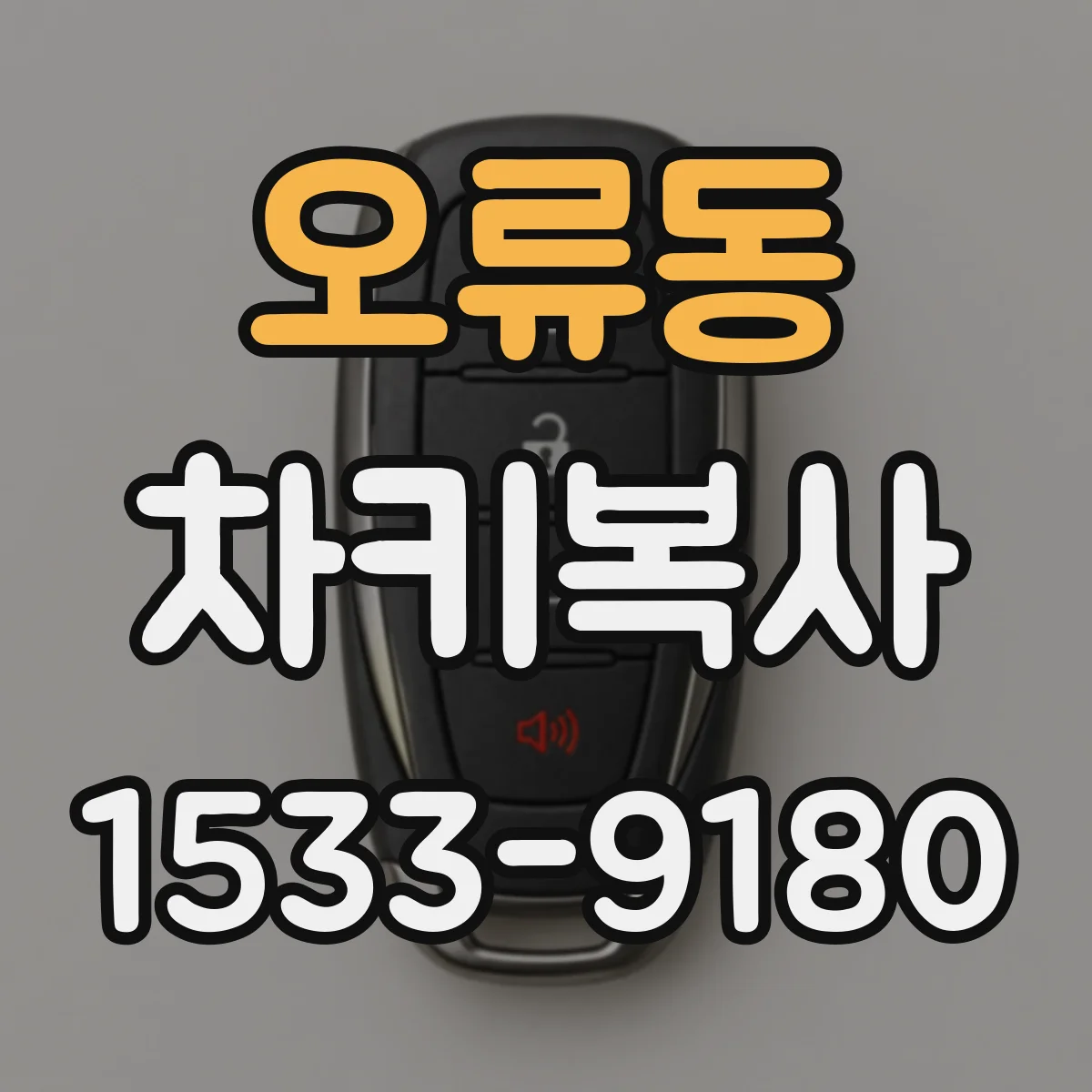 오류동 차키복사