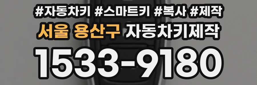 서울 용산구 자동차키제작