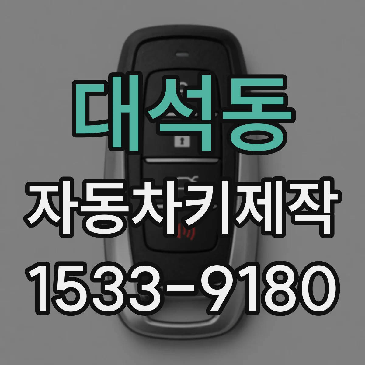 대석동 자동차키제작