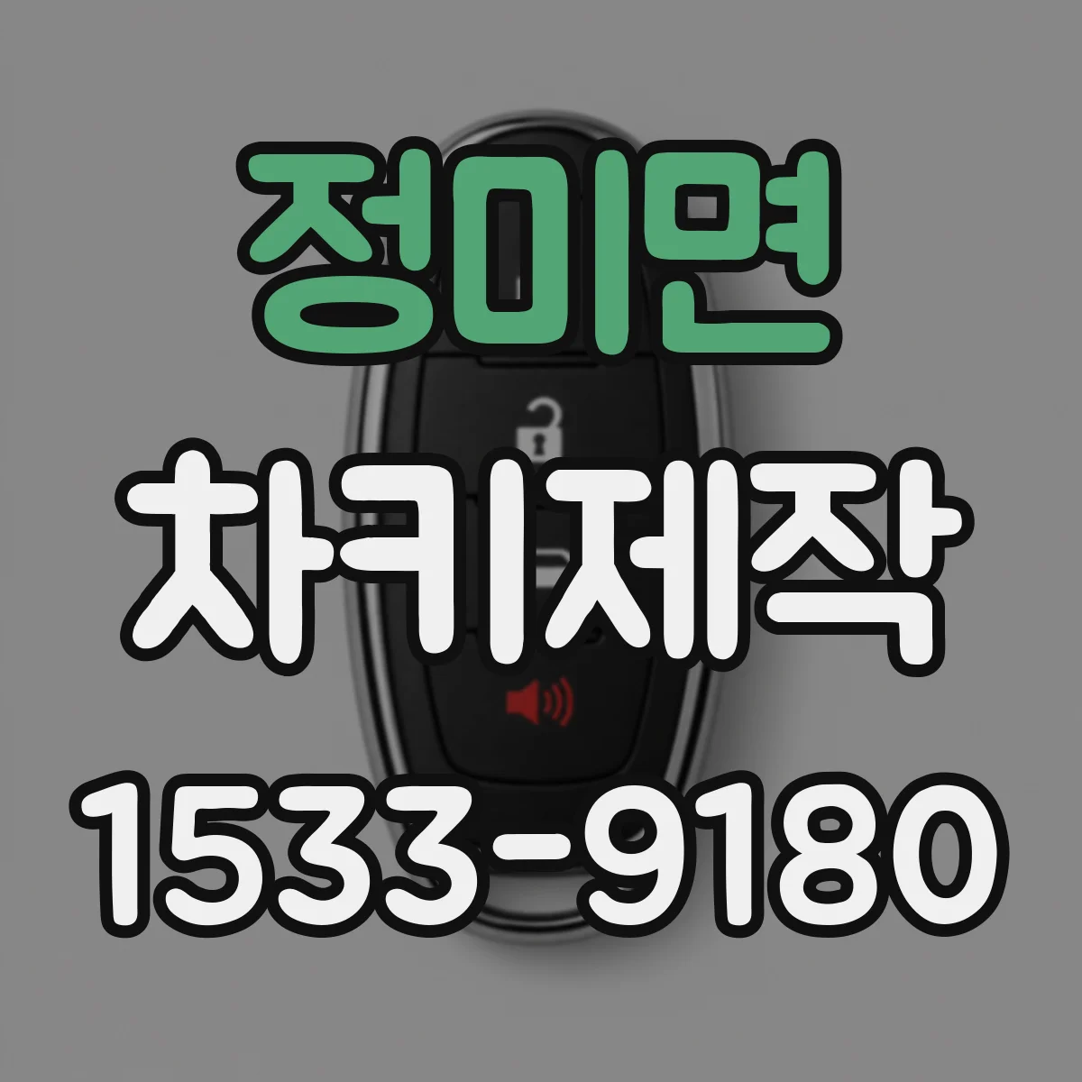 정미면 차키제작