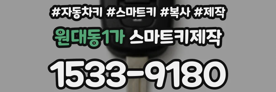 원대동1가 스마트키제작