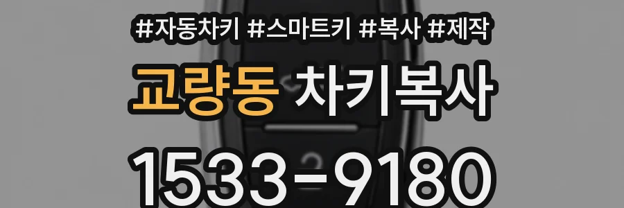 교량동 차키복사