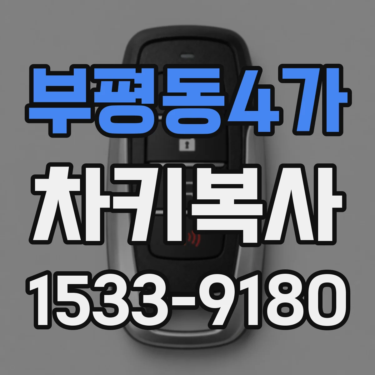 부평동4가 차키복사