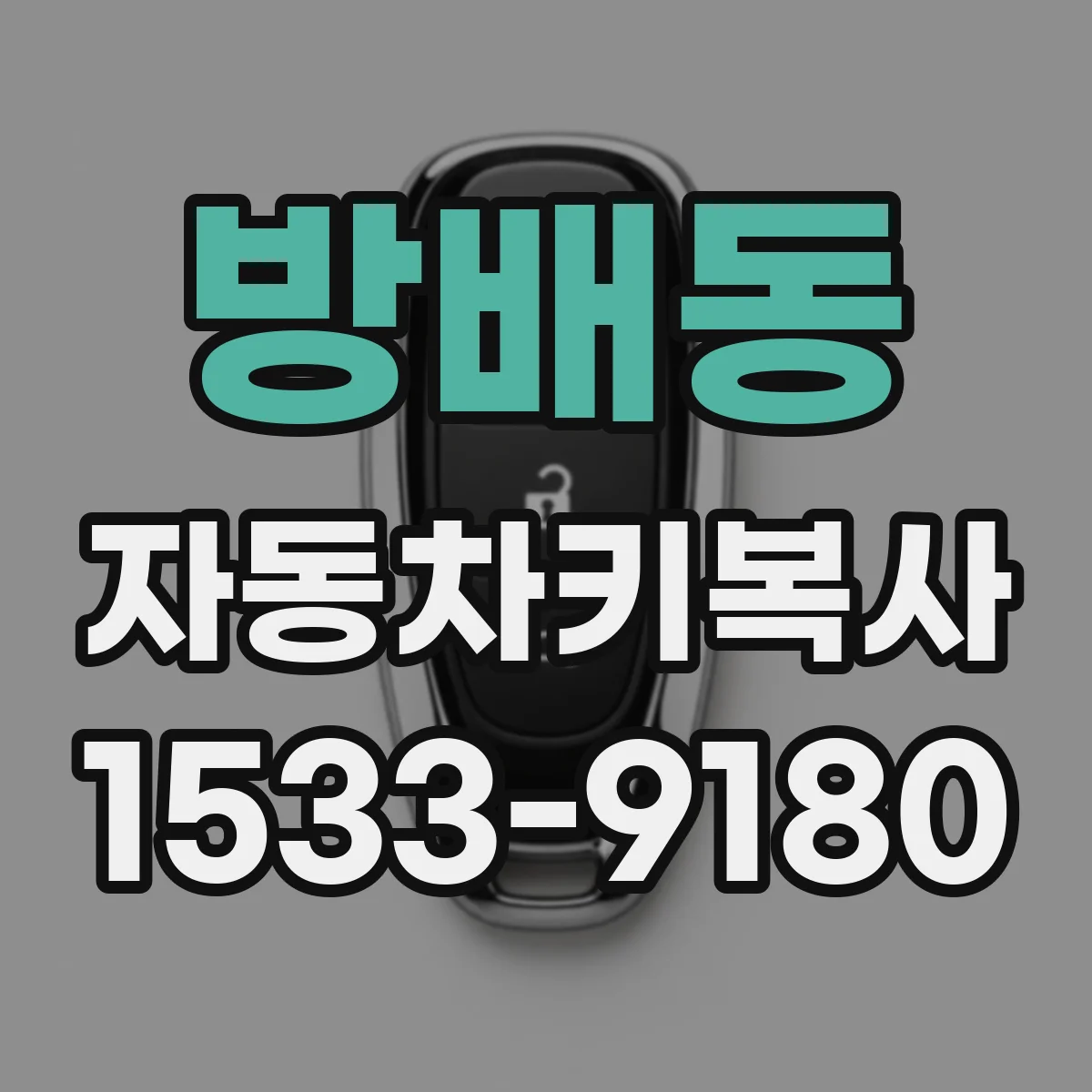 방배동 자동차키복사