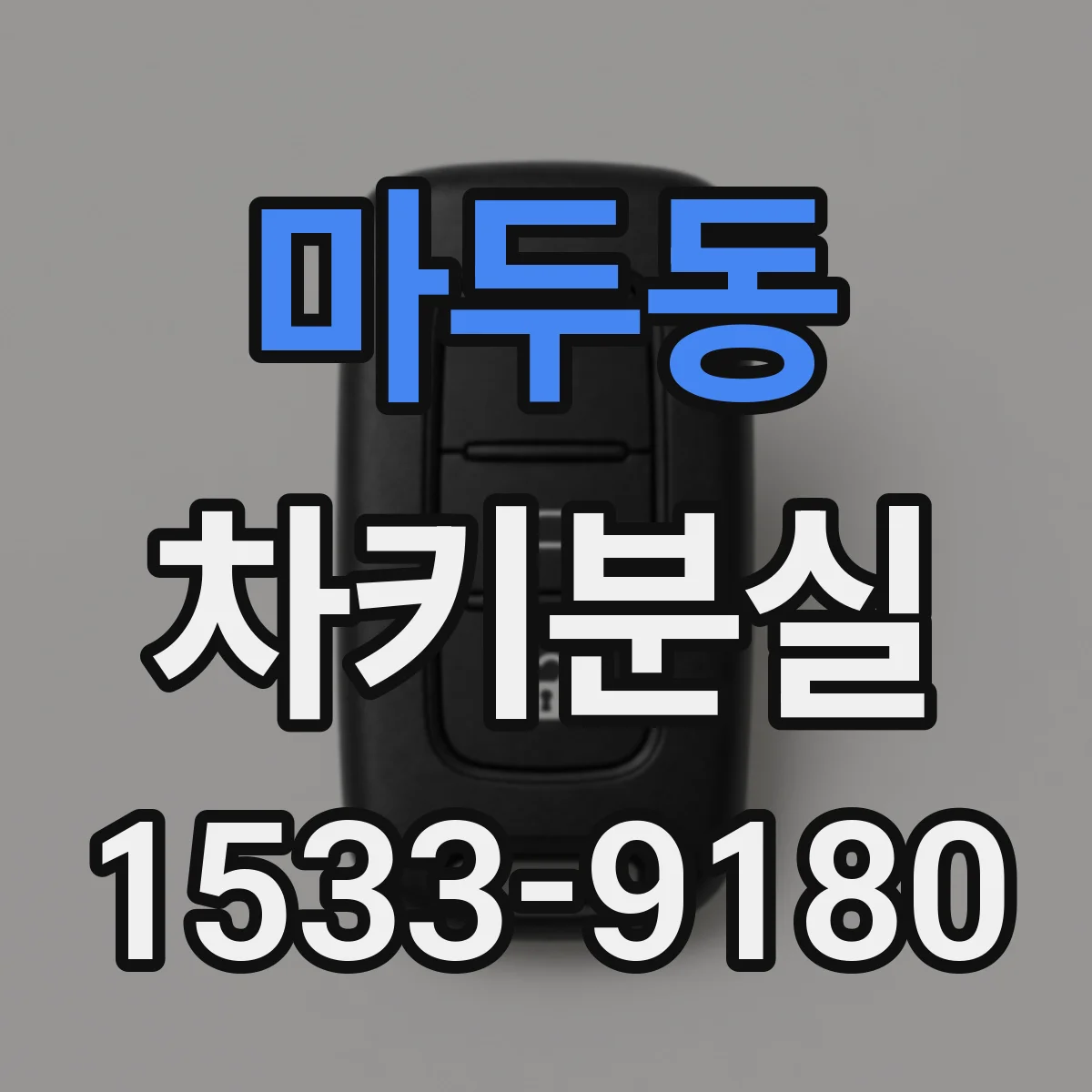 마두동 차키분실