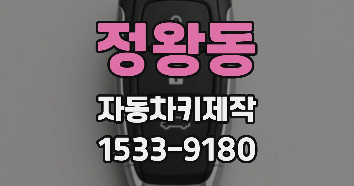 정왕동 자동차키제작
