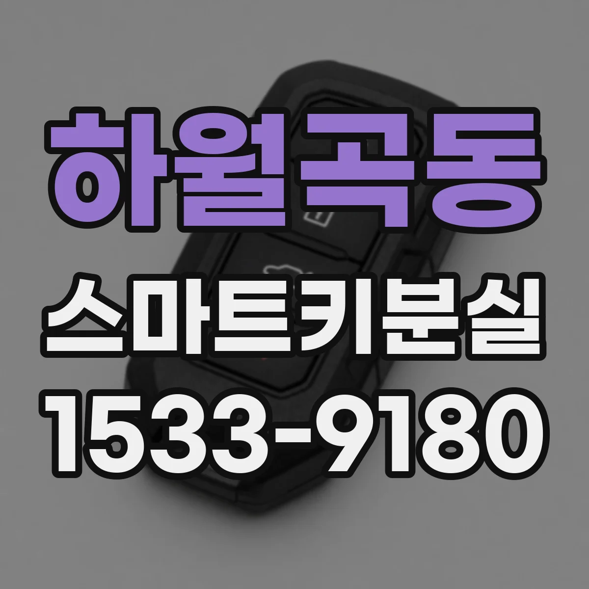 하월곡동 스마트키분실