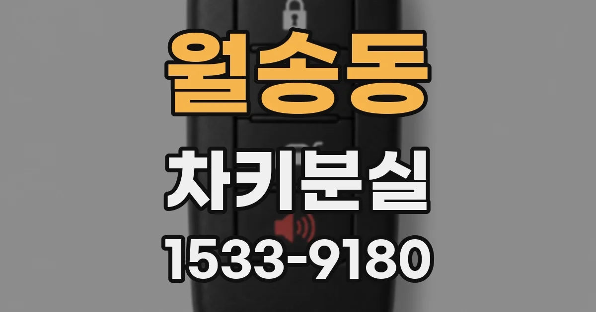 월송동 차키분실