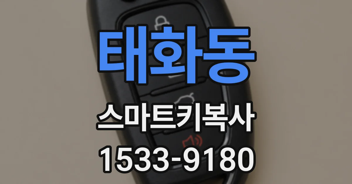 태화동 스마트키복사