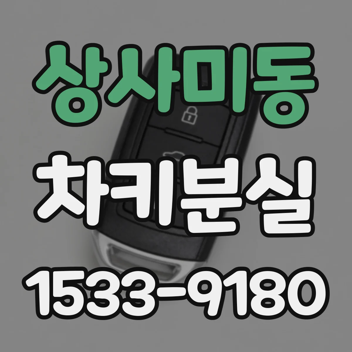 상사미동 차키분실