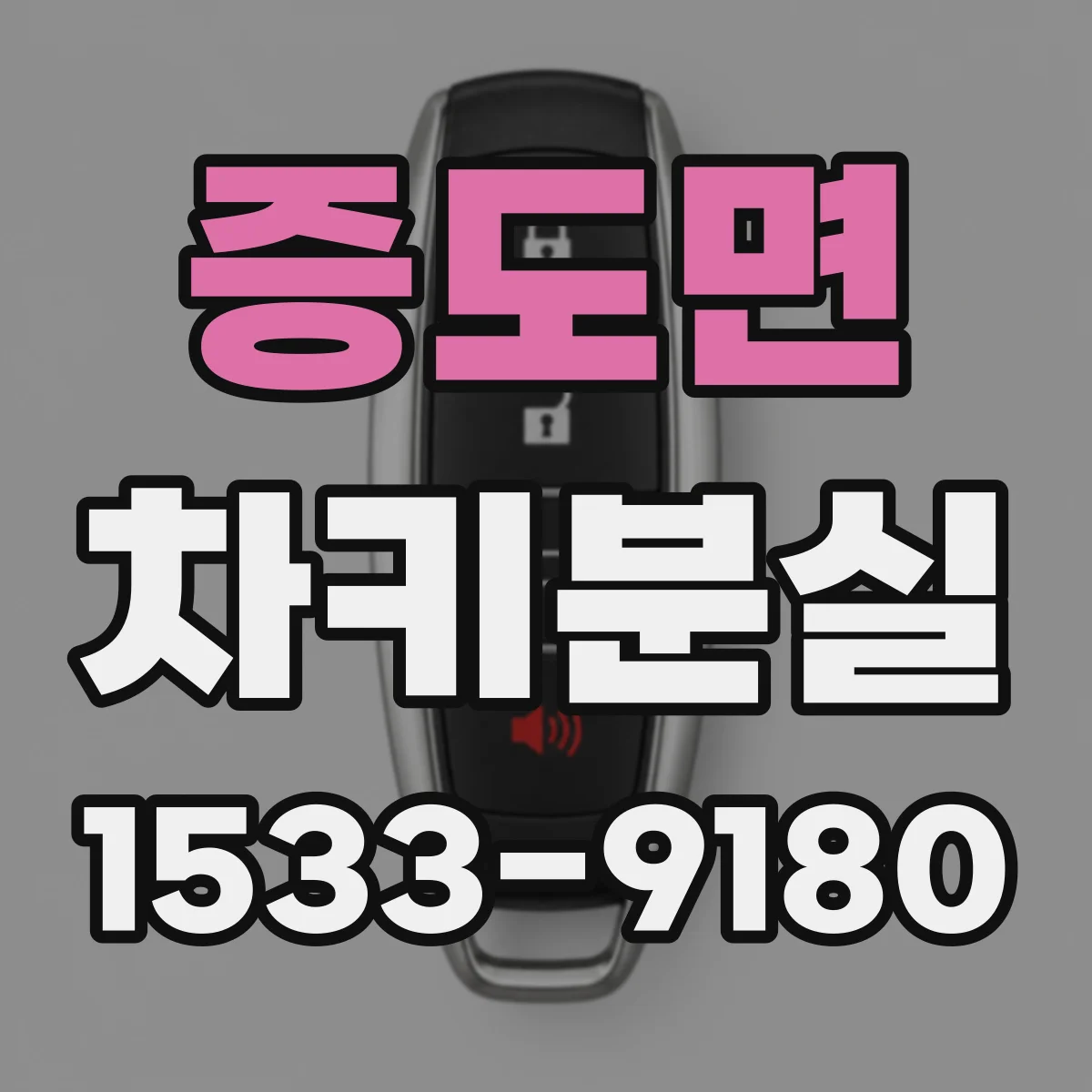 증도면 차키분실
