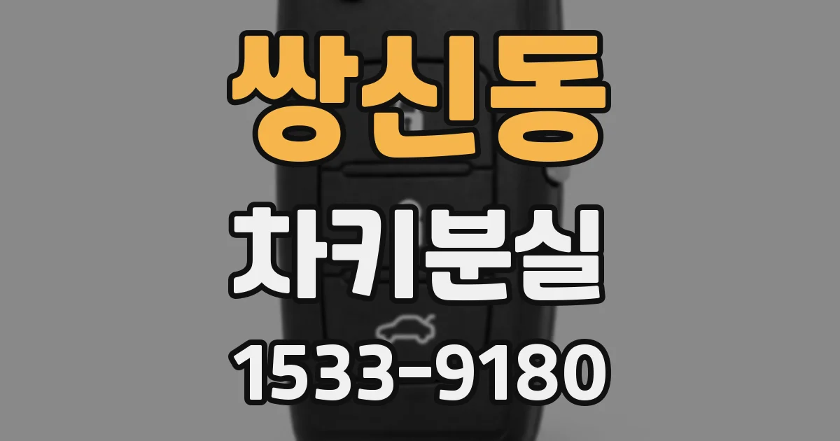 쌍신동 차키분실