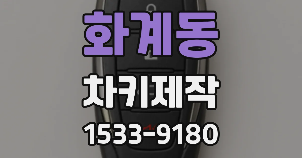 화계동 차키제작