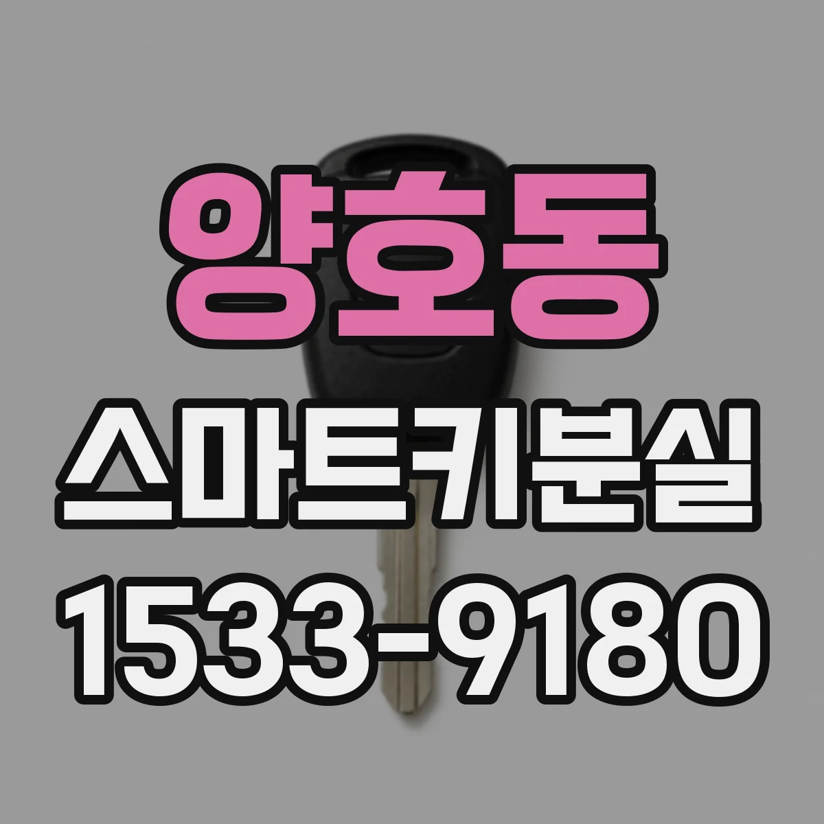 양호동 스마트키분실