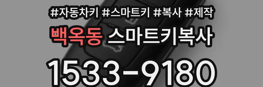 백옥동 스마트키복사