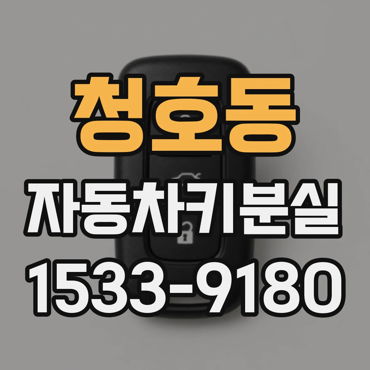청호동 자동차키분실