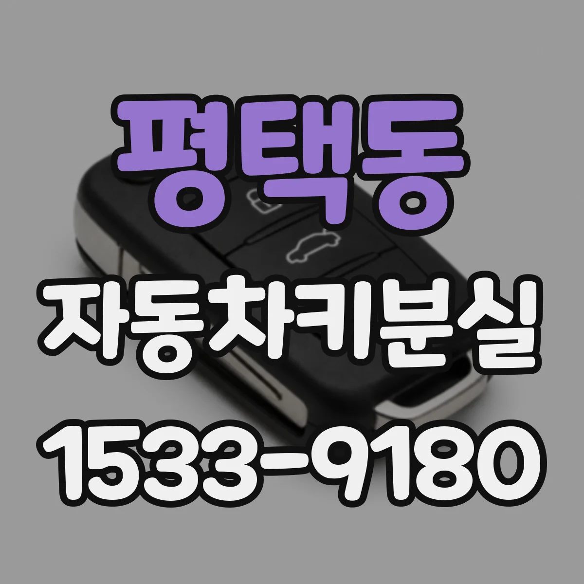 평택동 자동차키분실