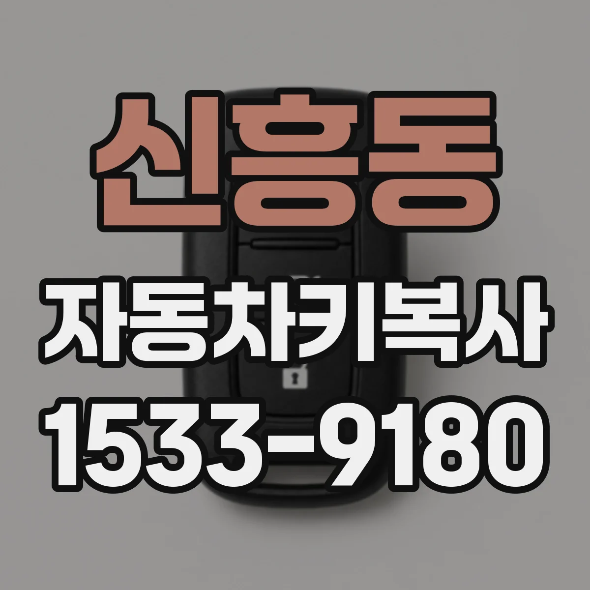 신흥동 자동차키복사