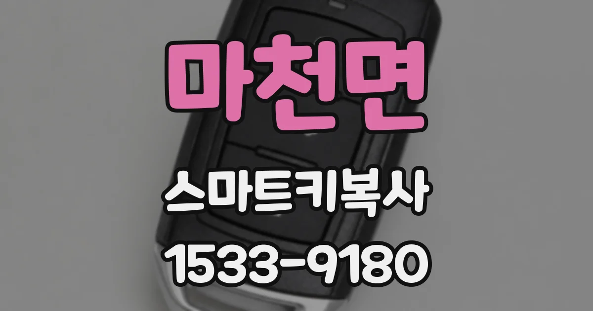 마천면 스마트키복사