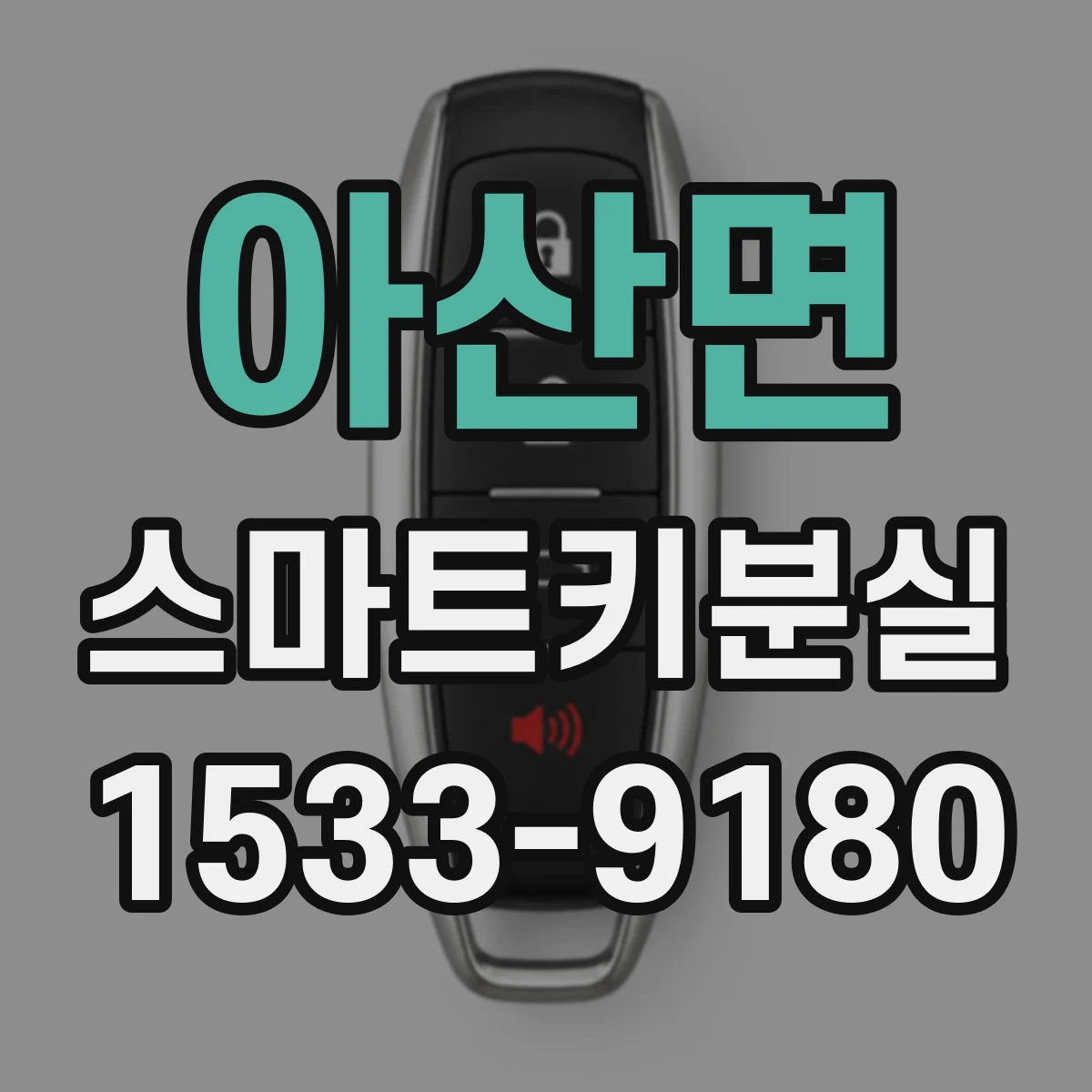 아산면 스마트키분실