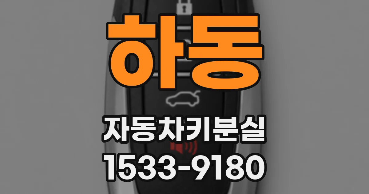 하동 자동차키분실