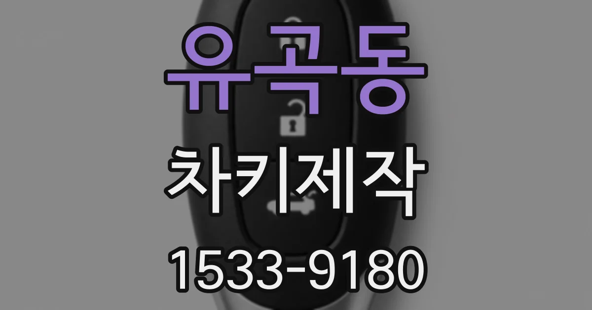 유곡동 차키제작