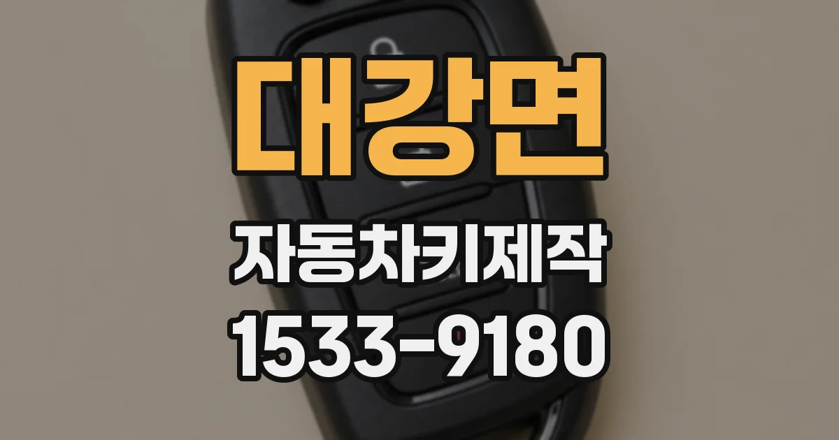대강면 자동차키제작