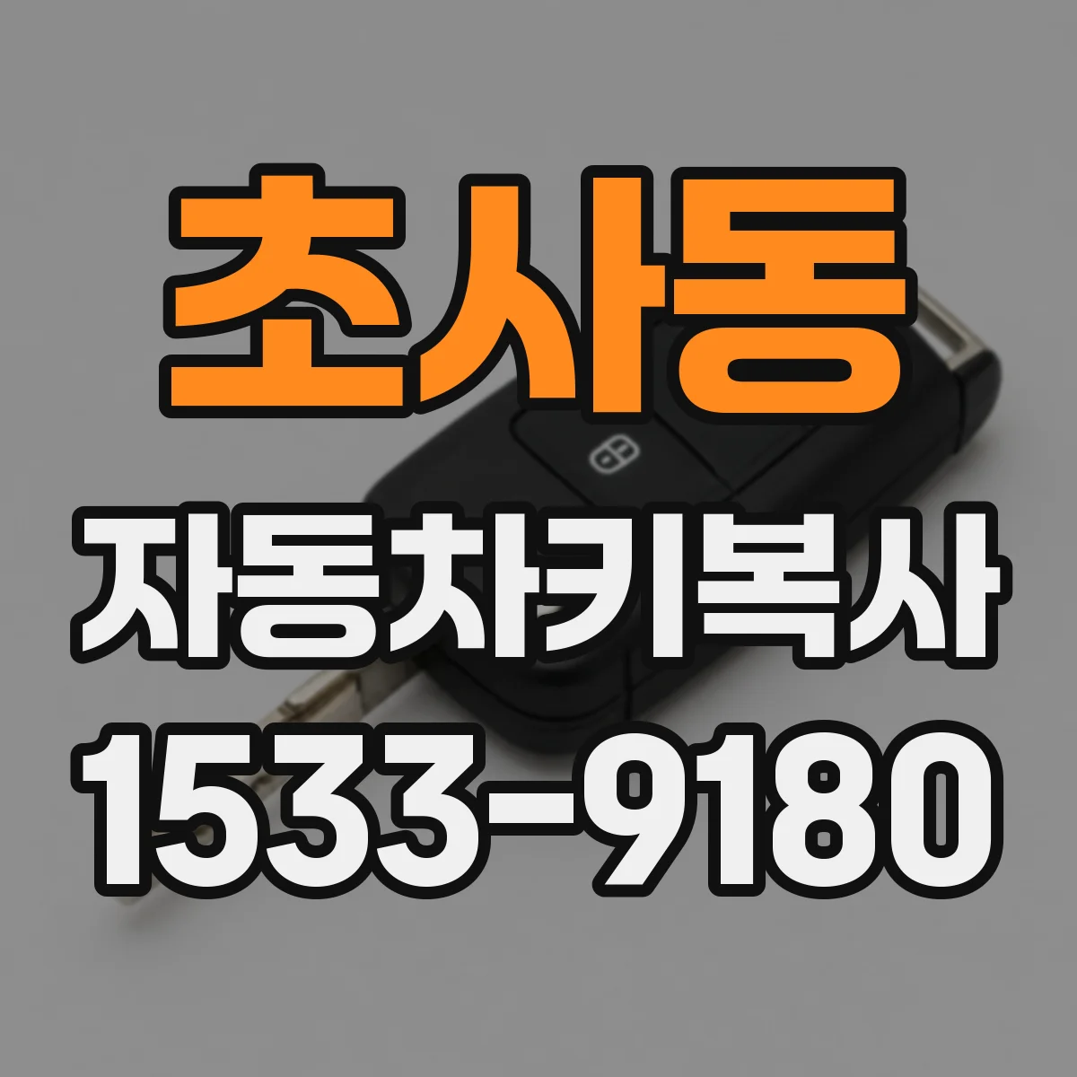 초사동 자동차키복사
