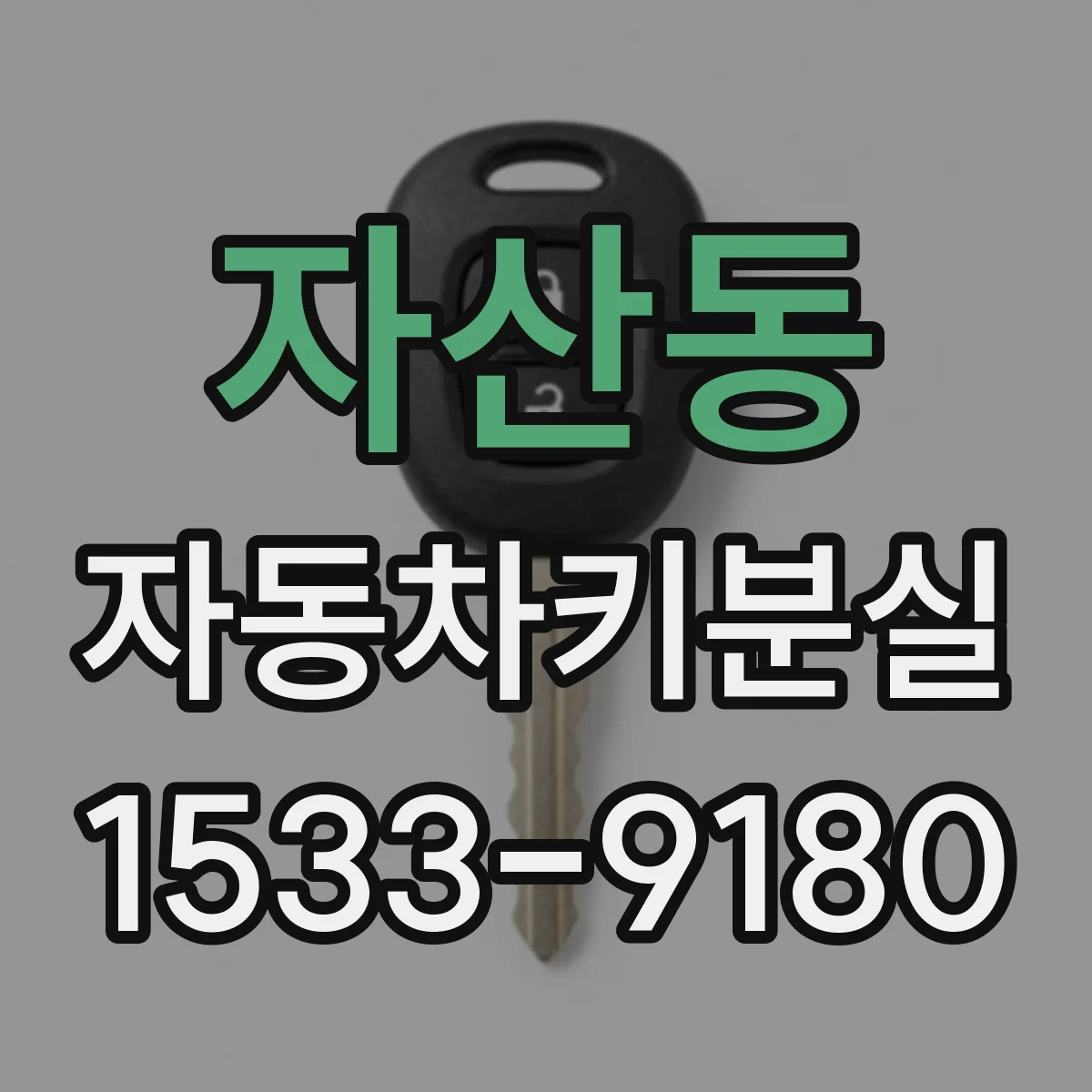 자산동 자동차키분실