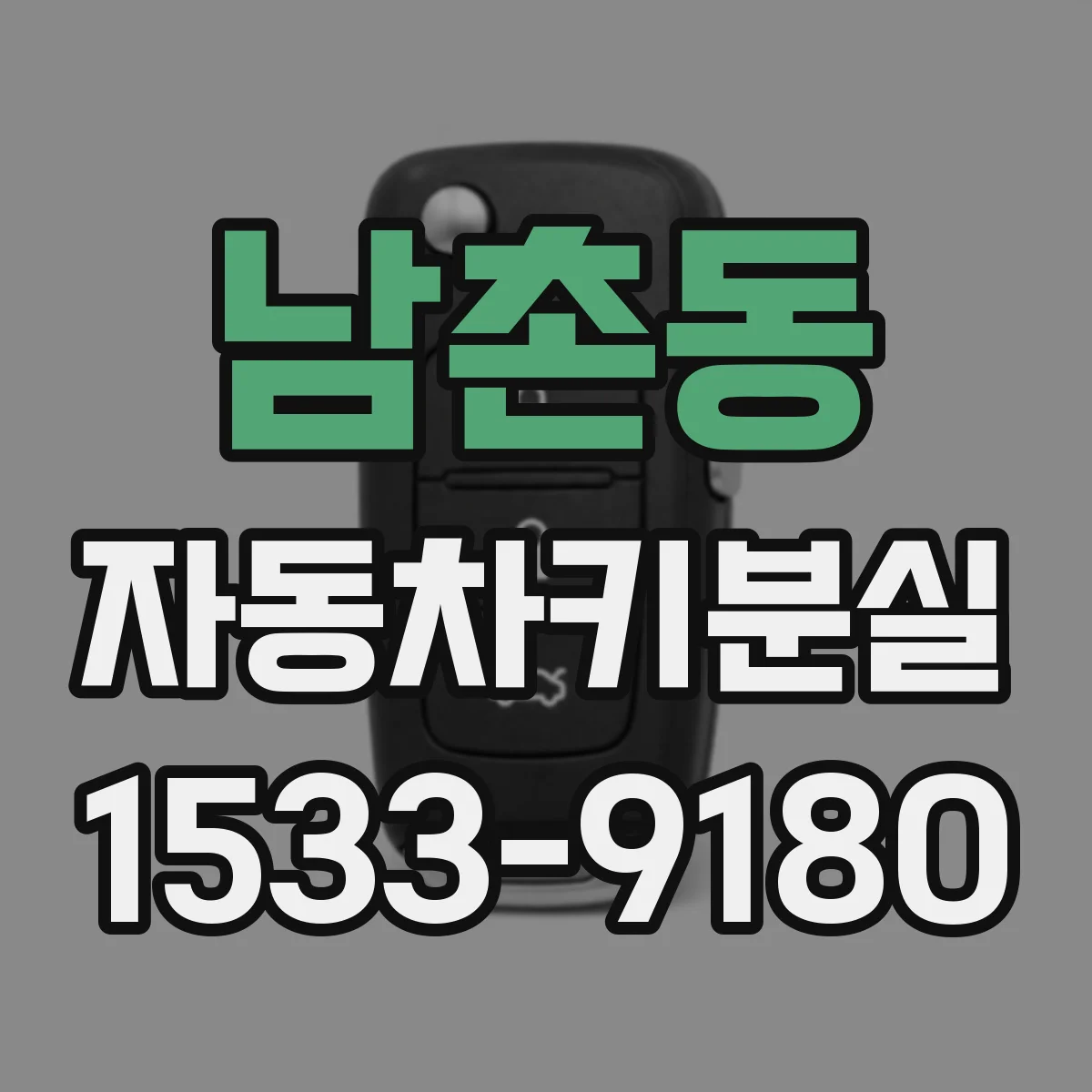 남촌동 자동차키분실