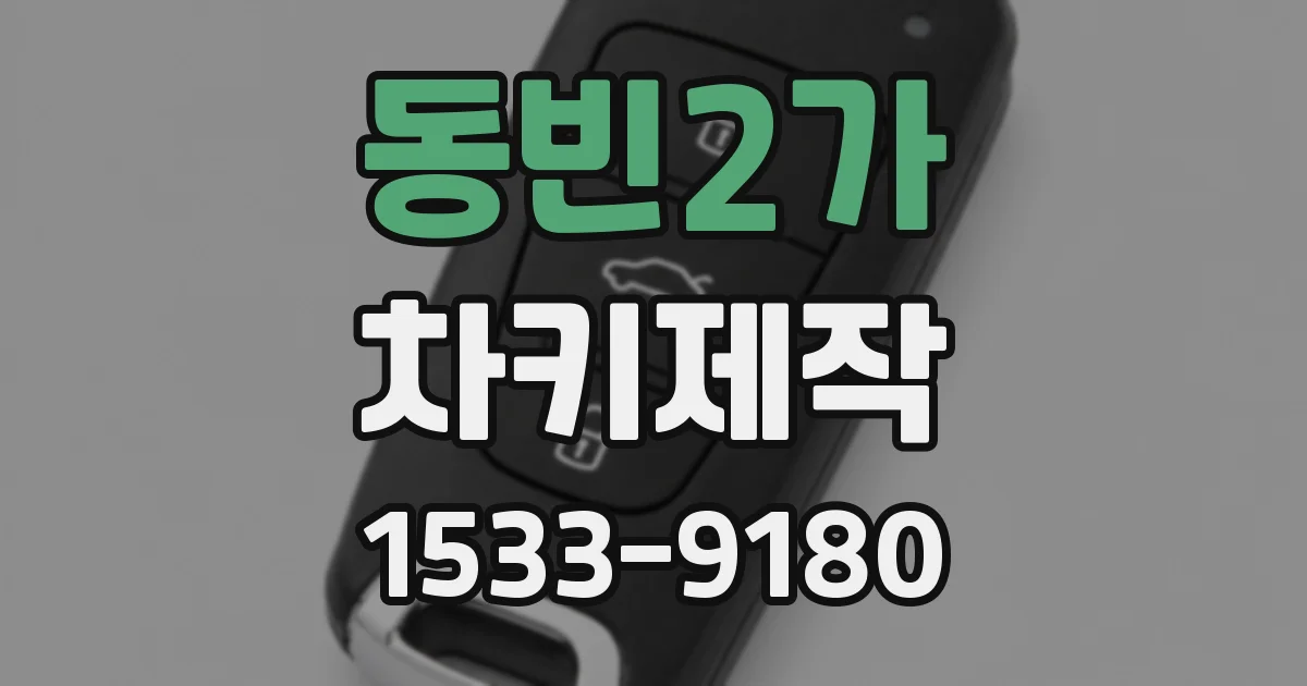 동빈2가 차키제작