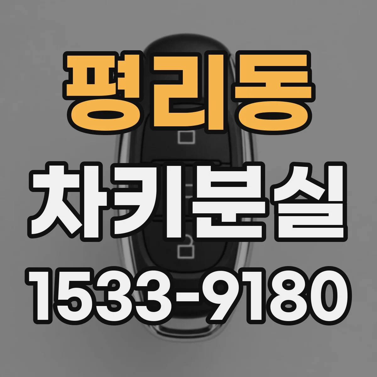 평리동 차키분실